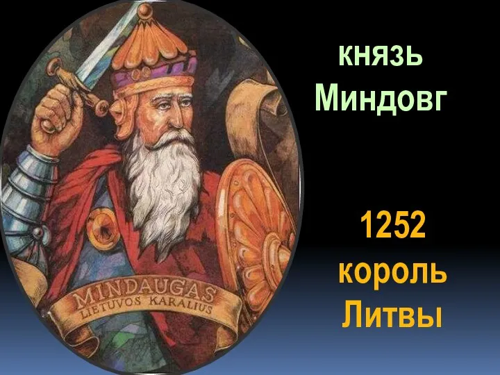 1252 король Литвы князь Миндовг