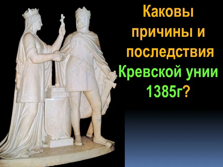 Каковы причины и последствия Кревской унии 1385г?