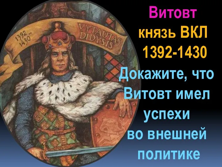 Витовт князь ВКЛ 1392-1430 Докажите, что Витовт имел успехи во внешней политике