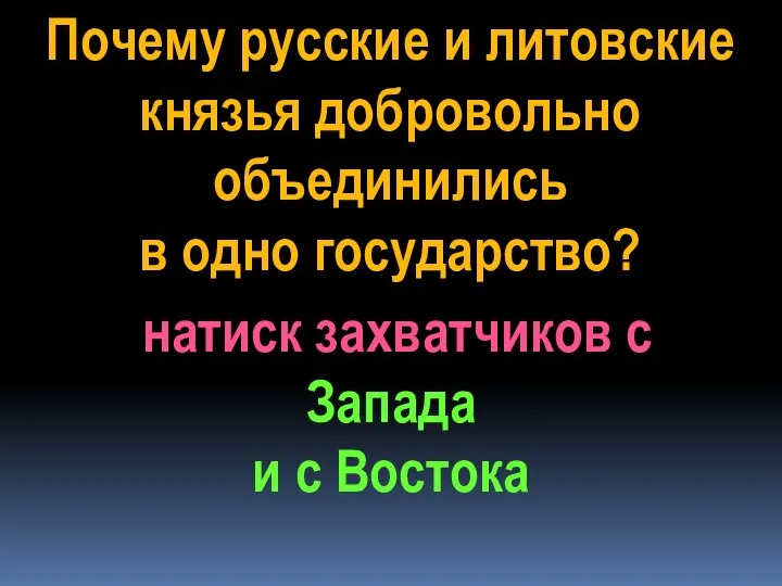 Почему русские и литовские князья добровольно объединились в одно государство?