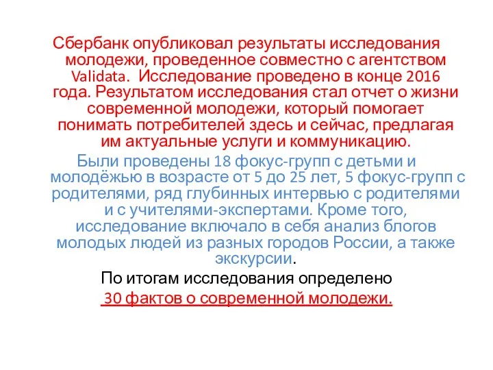 Сбербанк опубликовал результаты исследования молодежи, проведенное совместно с агентством Validata.