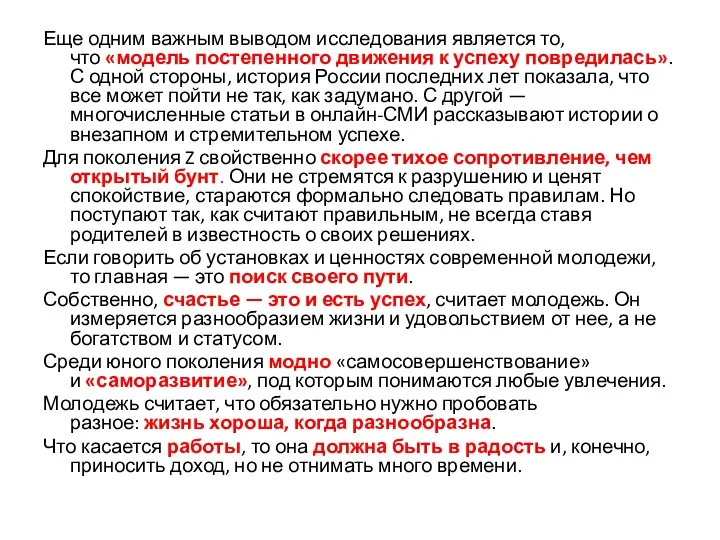 Еще одним важным выводом исследования является то, что «модель постепенного