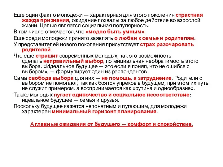 Еще один факт о молодежи — характерная для этого поколения