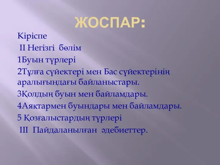 ЖОСПАР: Кіріспе ІІ Негізгі бөлім 1Буын түрлері 2Тұлға сүйектері мен