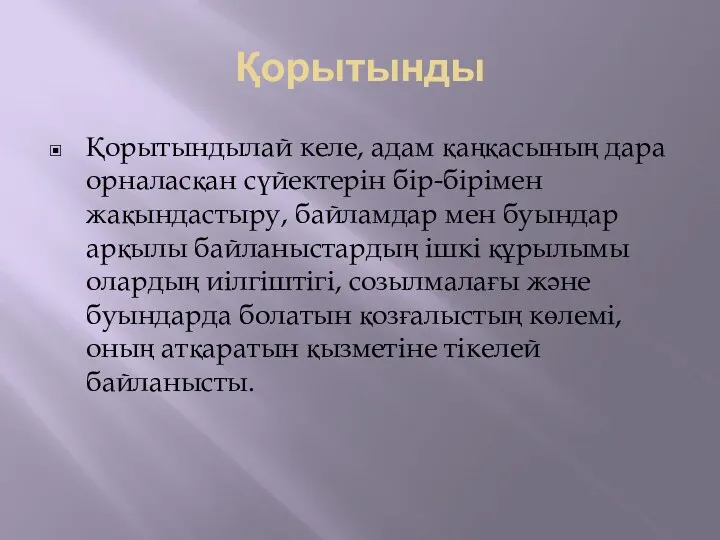 Қорытынды Қорытындылай келе, адам қаңқасының дара орналасқан сүйектерін бір-бірімен жақындастыру,