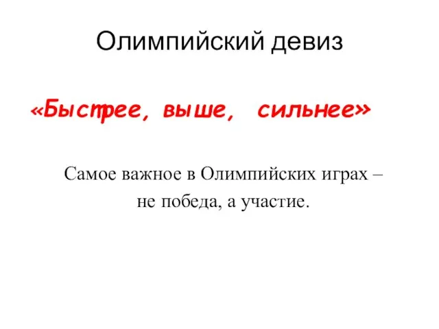 Олимпийский девиз «Быстрее, выше, сильнее» Самое важное в Олимпийских играх – не победа, а участие.