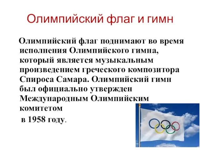 Олимпийский флаг и гимн Олимпийский флаг поднимают во время исполнения