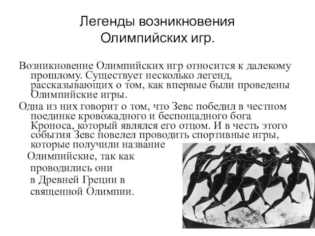 Легенды возникновения Олимпийских игр. Возникновение Олимпийских игр относится к далекому