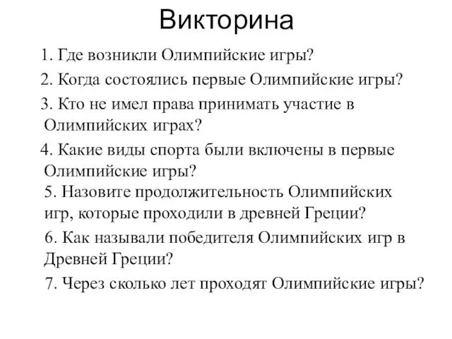 Викторина 1. Где возникли Олимпийские игры? 2. Когда состоялись первые