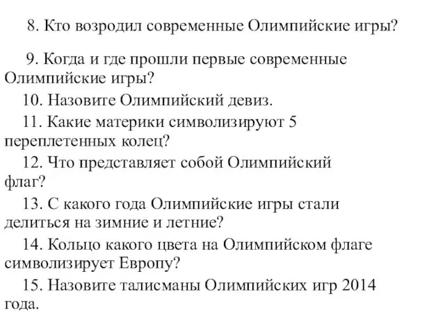 8. Кто возродил современные Олимпийские игры? 9. Когда и где