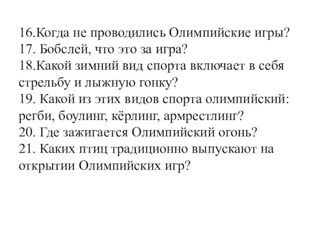 16.Когда не проводились Олимпийские игры? 17. Бобслей, что это за