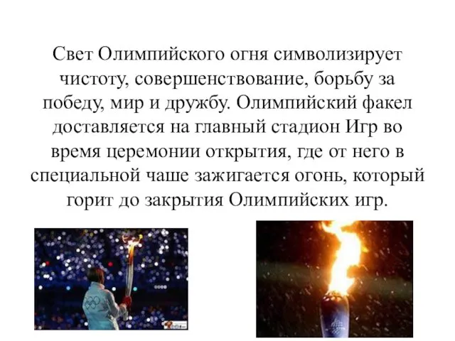 Свет Олимпийского огня символизирует чистоту, совершенствование, борьбу за победу, мир