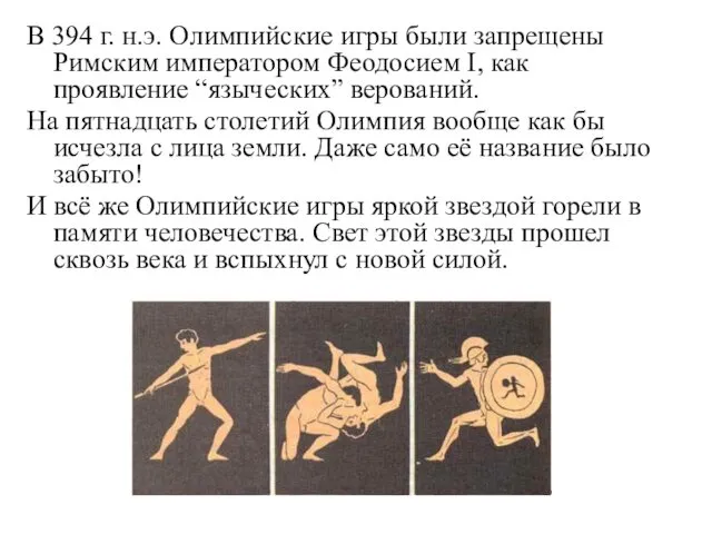 В 394 г. н.э. Олимпийские игры были запрещены Римским императором