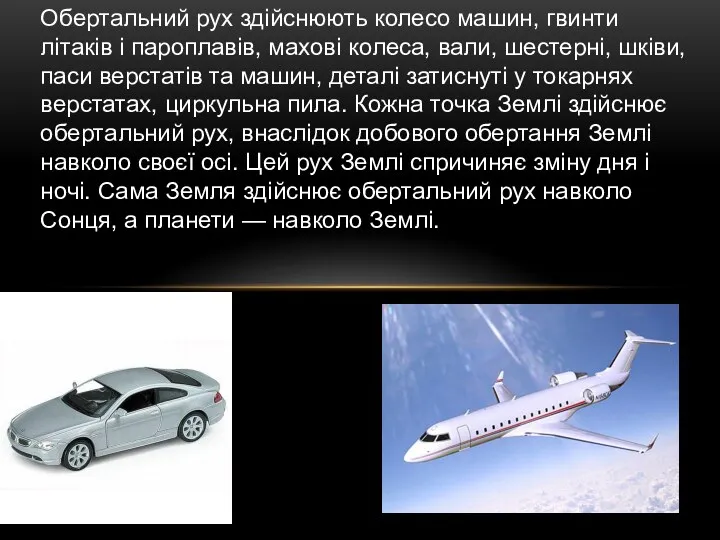 Обертальний рух здійснюють колесо машин, гвинти літаків і паро­плавів, махові