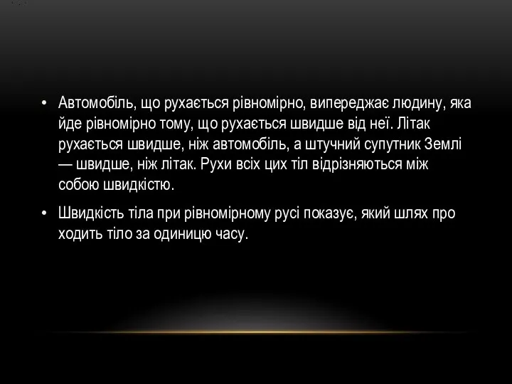 Автомобіль, що рухається рівномірно, випереджає людину, яка йде рівномірно тому,