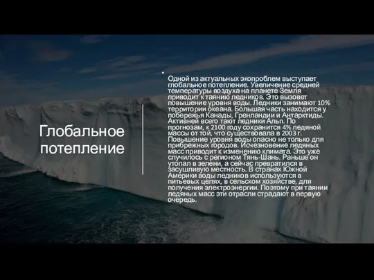 Глобальное потепление Одной из актуальных экопроблем выступает глобальное потепление. Увеличение