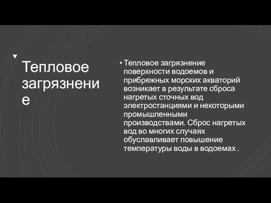 Тепловое загрязнение Тепловое загрязнение поверхности водоемов и прибрежных морских акваторий