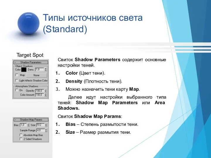 Target Spot Свиток Shadow Parameters содержит основные настройки теней. Color