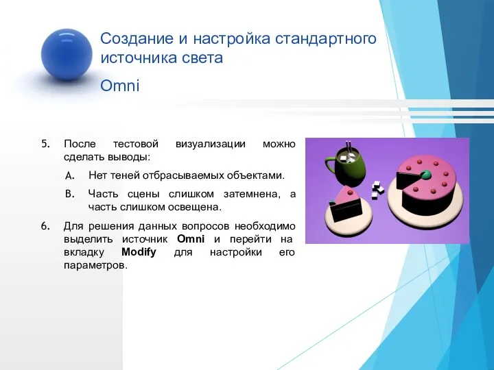 После тестовой визуализации можно сделать выводы: Нет теней отбрасываемых объектами.