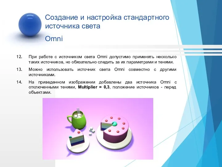 При работе с источником света Omni допустимо применять несколько таких