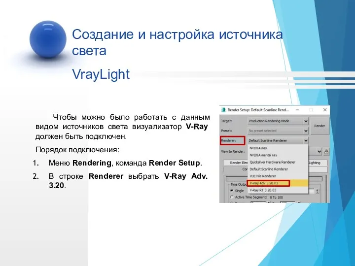 Создание и настройка источника света VrayLight Чтобы можно было работать