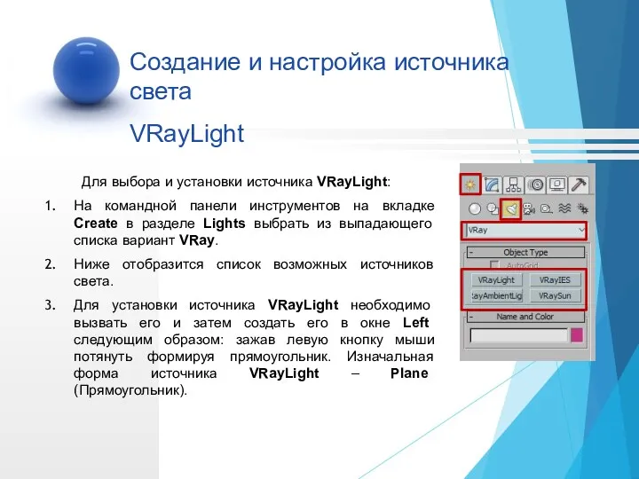 Для выбора и установки источника VRayLight: На командной панели инструментов