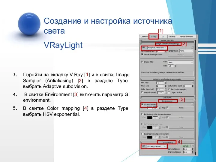 Перейти на вкладку V-Ray [1] и в свитке Image Sampler