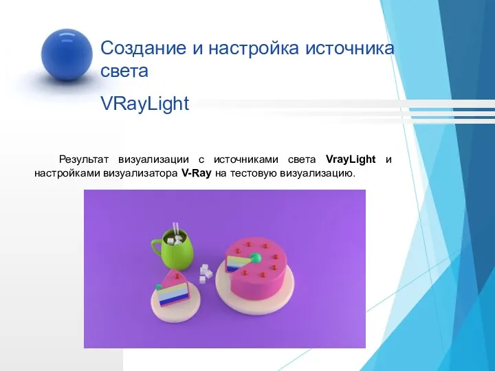 Результат визуализации с источниками света VrayLight и настройками визуализатора V-Ray