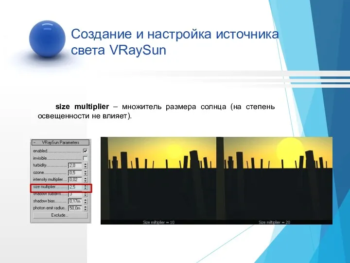size multiplier – множитель размера солнца (на степень освещенности не