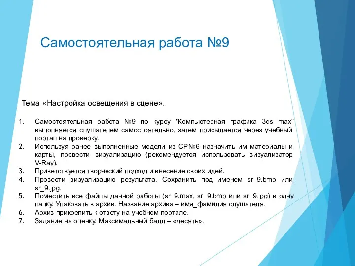 Самостоятельная работа №9 Тема «Настройка освещения в сцене». Самостоятельная работа