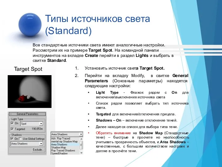 Target Spot Все стандартные источники света имеют аналогичные настройки. Рассмотрим