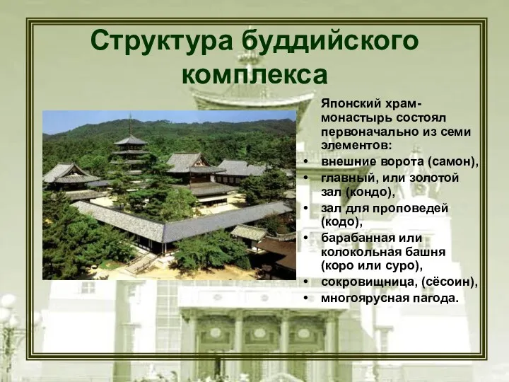 Структура буддийского комплекса Японский храм-монастырь состоял первоначально из семи элементов: