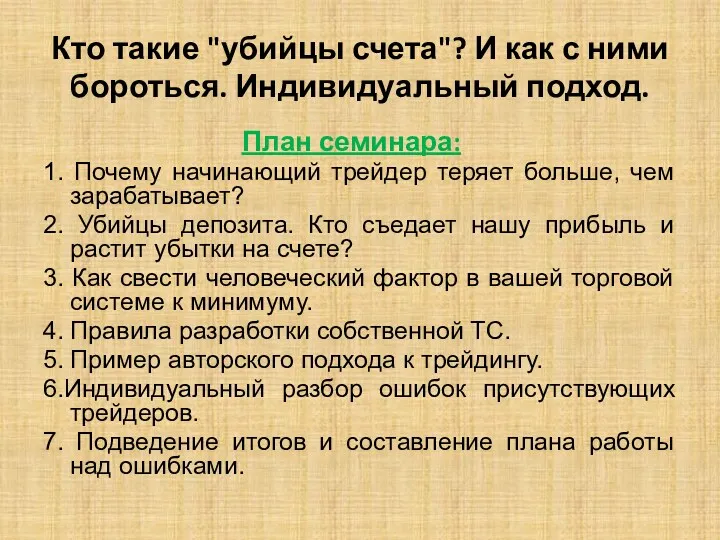 Кто такие "убийцы счета"? И как с ними бороться. Индивидуальный