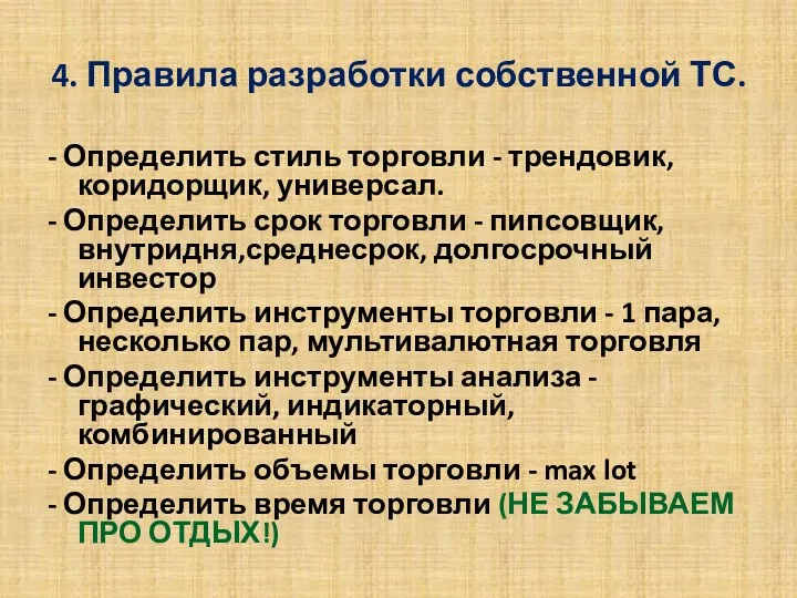 4. Правила разработки собственной ТС. - Определить стиль торговли -