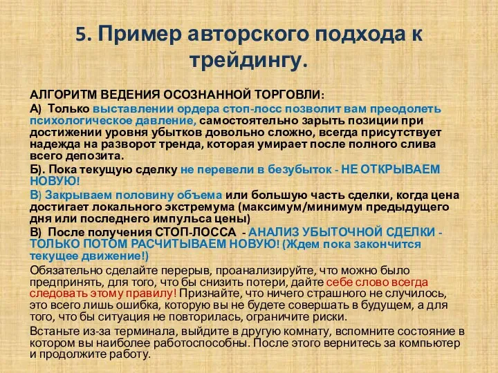 5. Пример авторского подхода к трейдингу. АЛГОРИТМ ВЕДЕНИЯ ОСОЗНАННОЙ ТОРГОВЛИ: