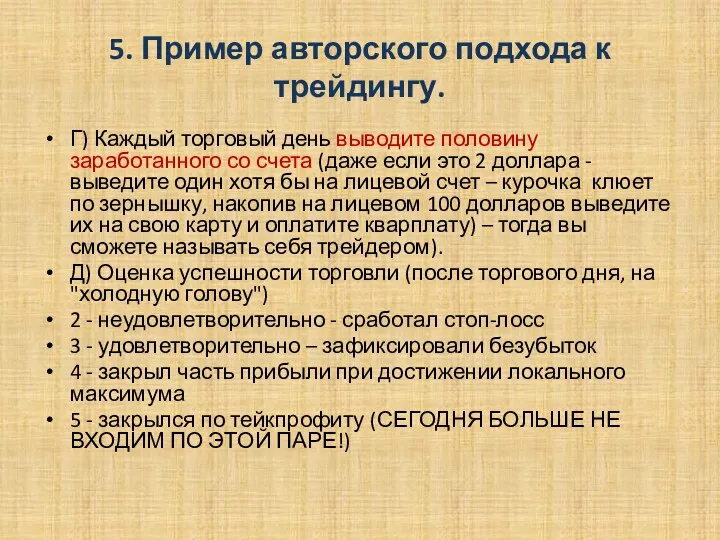 5. Пример авторского подхода к трейдингу. Г) Каждый торговый день