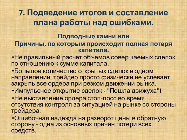 7. Подведение итогов и составление плана работы над ошибками. Подводные