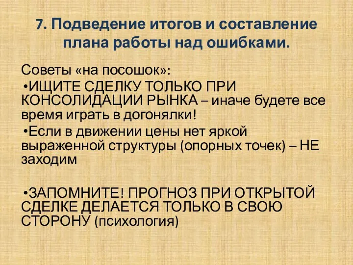 7. Подведение итогов и составление плана работы над ошибками. Советы