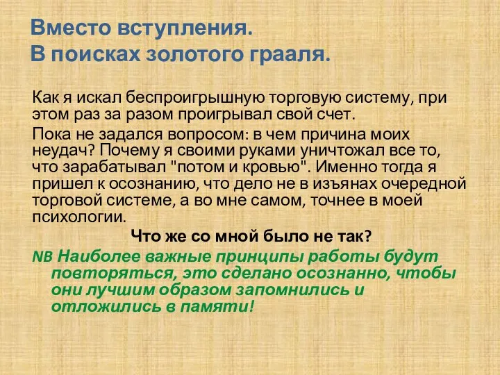 Вместо вступления. В поисках золотого грааля. Как я искал беспроигрышную