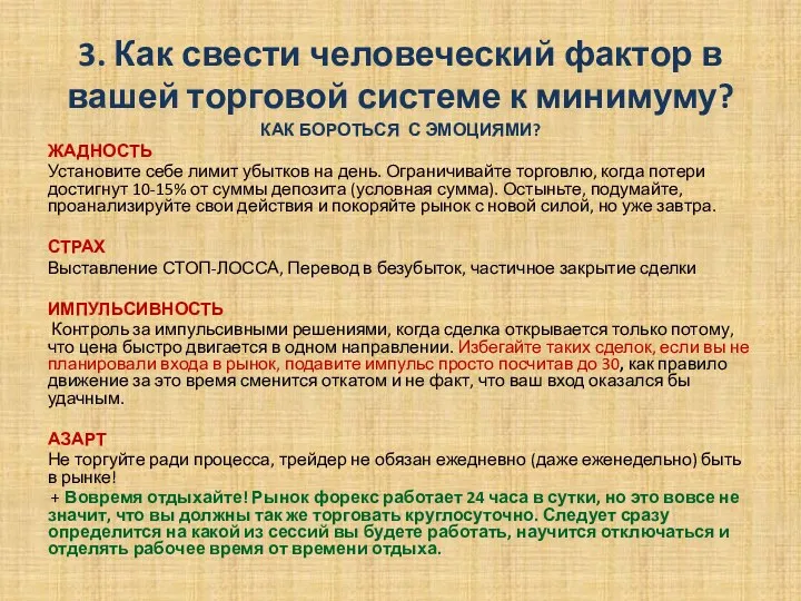 3. Как свести человеческий фактор в вашей торговой системе к