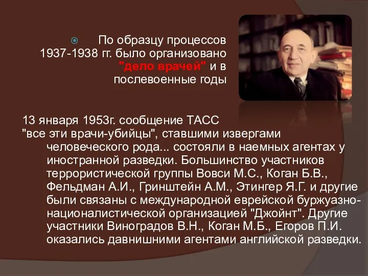 13 января 1953г. сообщение ТАСС "все эти врачи-убийцы", ставшими извергами