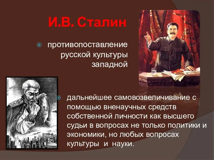 И.В. Сталин противопоставление русской культуры западной дальнейшее самовозвеличивание с помощью вненаучных средств собственной