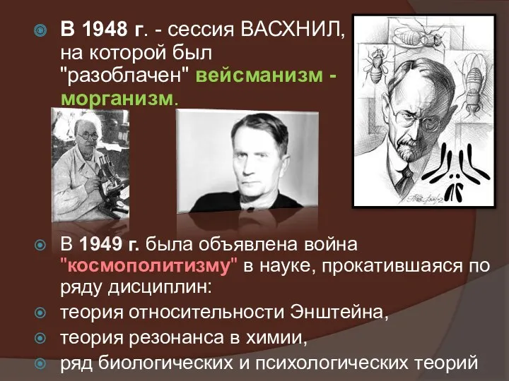 В 1949 г. была объявлена война "космополитизму" в науке, прокатившаяся по ряду дисциплин: