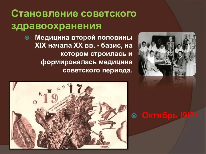 Становление советского здравоохранения Медицина второй половины XIX начала XX вв. - базис, на