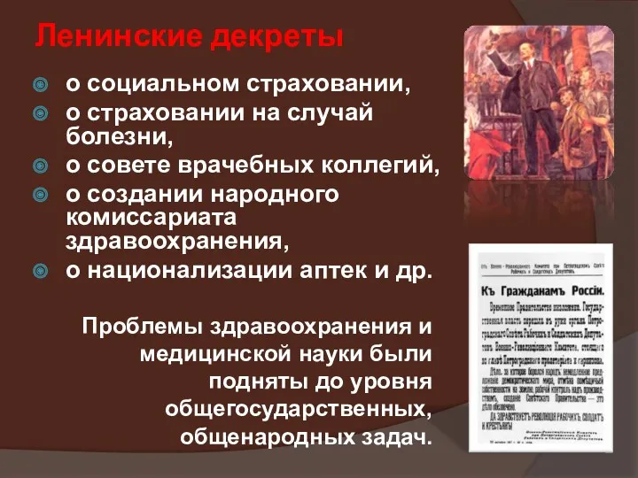 Ленинские декреты о социальном страховании, о страховании на случай болезни, о совете врачебных