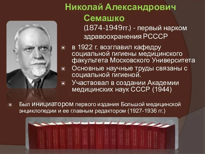 Николай Александрович Семашко (1874-1949гг.) - первый нарком здравоохранения РСССР в 1922 г. возглавил