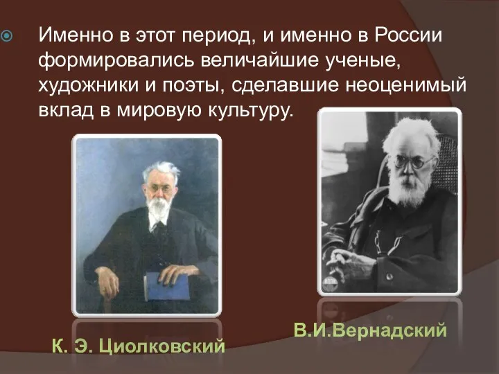 Именно в этот период, и именно в России формировались величайшие ученые, художники и