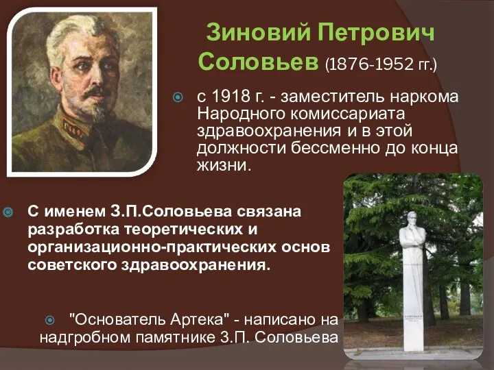 Зиновий Петрович Соловьев (1876-1952 гг.) с 1918 г. - заместитель