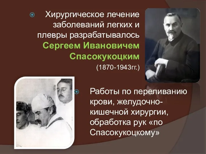 Хирургическое лечение заболеваний легких и плевры разрабатывалось Сергеем Ивановичем Спасокукоцким (1870-1943гг.) Работы по