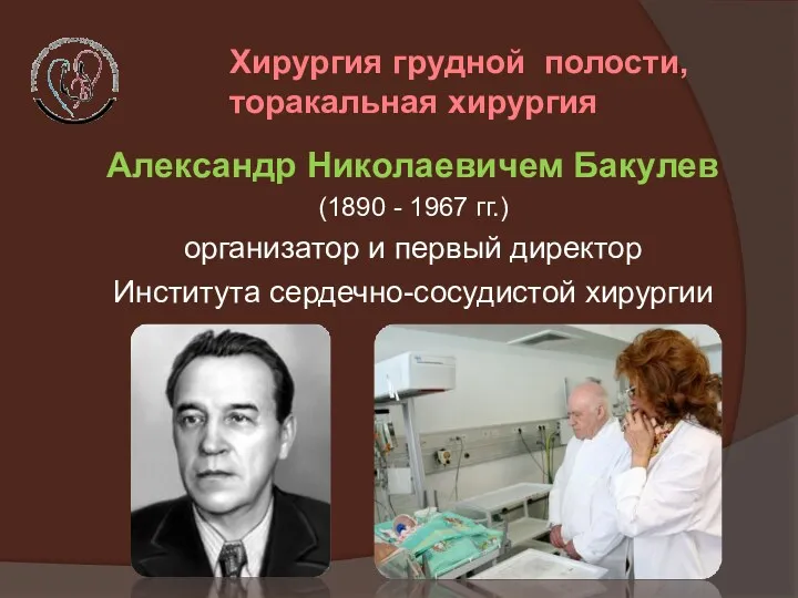 Александр Николаевичем Бакулев (1890 - 1967 гг.) организатор и первый